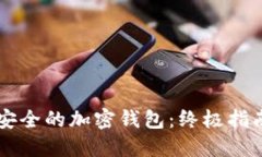 中国最安全的加密钱包：终极指南与推荐
