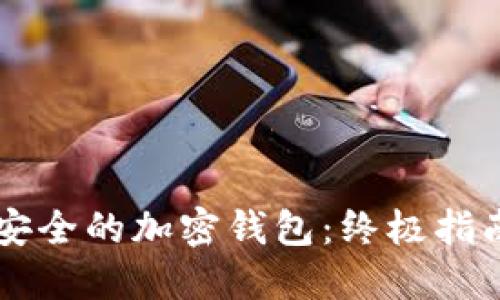 中国最安全的加密钱包：终极指南与推荐