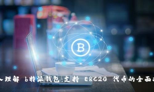 深入理解 b特派钱包：支持 ERC20 代币的全面指南