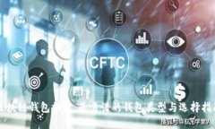 区块链钱包推荐：最靠谱的钱包类型与选择指南