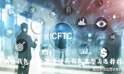 区块链钱包推荐：最靠谱的钱包类型与选择指南