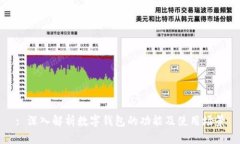 : 深入解析数字钱包的功能及使用场景