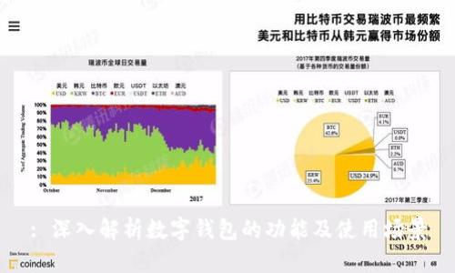 : 深入解析数字钱包的功能及使用场景