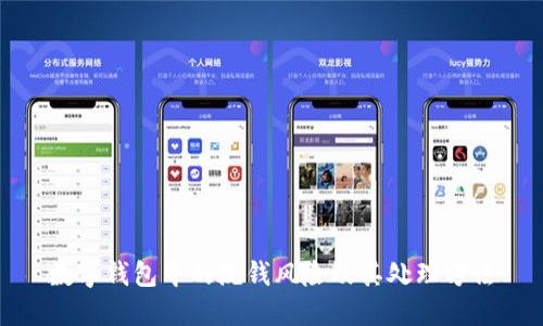 数字钱包中的洗钱风险及其处理方法