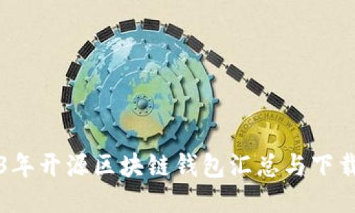 2023年开源区块链钱包汇总与下载指南