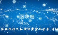 比特派联网模式如何设置密码登录：详细指南