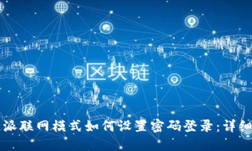 比特派联网模式如何设置密码登录：详细指南