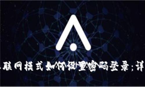 比特派联网模式如何设置密码登录：详细指南