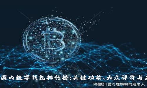 2023年国内数字钱包排行榜：关键功能、大众评价与未来趋势