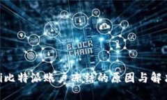 baioti比特派账户冻结的原因与解决方案