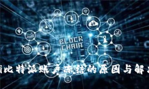 baioti比特派账户冻结的原因与解决方案