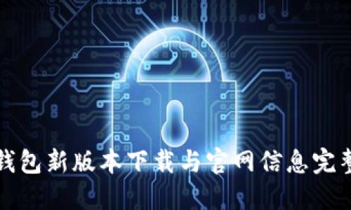 BitP钱包新版本下载与官网信息完整指南