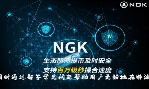 特派在哪里充值？全面指南与常见问题解答

特派, 充值, 使用指南, 常见问题/guanjianci

在当今的数字化时代，许多用户选择通过手机应用和在线服务来进行各种金融交易，特别是充值功能的便捷性越来越受到欢迎。特派作为一款受到广泛欢迎的移动支付应用，它为用户提供了一系列的充值选项。本文将深入探讨特派的充值方式，包括各种途径、具体操作步骤、注意事项以及常见问题的解决方案。

一、特派充值途径

特派的充值方式多种多样，用户可以选择最适合自己的方式进行操作。以下是一些常见的充值途径：

1. **银行卡充值**: 用户可以通过与特派绑定的银行卡直接进行充值。这种方式快速、便捷，适合经常使用特派的用户。

2. **第三方支付平台**: 特派支持通过众多第三方支付平台进行充值，例如支付宝、微信支付等。用户可以根据自己的习惯选择合适的平台进行充值。

3. **线下充值**: 为了适应更广泛的用户，特派在许多实体店和便利店设立了充值点，用户可以前往这些地点进行现金充值，方便快捷。

4. **定期充值计划**: 特派还推出了一些定期充值的优惠活动，用户可以选择定期自动充值，以享受更好的优惠和服务。

二、如何进行各类型充值操作

接下来，我们将详细介绍如何通过各类途径进行特派充值，确保用户可以顺利完成操作。

h41. 银行卡充值操作步骤/h4

通过银行卡充值是最常用的方式之一，操作步骤如下：

ul
  li打开特派应用，登录账户。/li
  li在主菜单中找到“充值”选项。/li
  li选择“银行卡充值”并输入充值金额。/li
  li选择已绑定的银行卡，或根据提示绑定新卡。/li
  li确认支付信息，输入交易密码，完成充值。/li
/ul

h42. 使用第三方支付平台充值/h4

使用支付宝或微信等第三方平台充值的步骤也非常简单：

ul
  li在特派应用内点击“充值”。/li
  li选择“第三方支付”并选择具体平台。/li
  li输入充值金额并确认。/li
  li系统会跳转到所选支付平台，按照提示完成支付。/li
/ul

h43. 线下充值步骤/h4

对于那些喜欢传统充值方式的用户，线下充值更为方便：

ul
  li前往附近的充值点，如便利店或指定合作商家。/li
  li告知店员您希望为特派账户充值的金额。/li
  li提供您的特派账户信息或二维码。/li
  li支付现金，店员确认后完成充值。/li
/ul

h44. 定期充值设置/h4

如果您想要享受持续的服务而不必每次都手动充值，可以设置定期充值：

ul
  li在特派应用内选择“定期充值”功能。/li
  li选择充值金额及频率（如每周、每月）。/li
  li确认绑定的支付方式，点击“确认设置”。/li
/ul

三、充值注意事项

在进行充值操作前，用户应了解一些注意事项，以避免不必要的麻烦：

ul
  li确认支付密码和账户安全：建议定期更改支付密码，并开启双重认证功能，以保障账户安全。/li
  li支付金额上限：不同的充值方式可能存在金额限制，用户应事先了解。/li
  li充值异常处理：如果在充值过程中遇到问题，及时联系客服处理。/li
  li活动及优惠信息：关注特派的官方公告，了解最新的充值活动和优惠信息，以最大化自己的利益。/li
/ul

四、常见问题解答

h41. 特派充值不到账怎么办？/h4
如果用户在进行充值时出现不到账的情况，首先不要慌张，可以通过以下步骤进行处理：
ul
  li**确认支付记录**：首先，检查您的银行或支付平台的账单记录，确认钱款是否已扣除。如果没有扣除，可能是网络或系统问题。/li
  li**联系平台客服**：如果款项已扣除，但特派账户未到账，请及时联系客服，提供交易凭证和相关信息，以便客服进行查询和技术处理。/li
  li**耐心等待**：部分充值可能会因为系统繁忙而延迟到账，通常不超过几个小时。如若超过此时仍未到账，可以再次联系平台客服索要解决方案。/li
/ul

h42. 充值过程中出现错误提示，如何解决？/h4
在使用特派进行充值时，若出现错误提示，可能是以下几种原因导致：
ul
  li**网络问题**：首先，检查您的网络是否正常，尝试重新连接网络后再次发起充值。/li
  li**信息填写错误**：仔细检查您输入的银行卡号、金额及账户信息是否准确。/li
  li**账户状态**：检查你的特派账户是否处于正常状态，有无被冻结或异常情况。如果账户异常，请联系平台进行核实。/li
/ul

h43. 特派是否提供充值记录查询？/h4
是的，特派提供了充值记录查询功能，用户可以轻松查看历次充值的详细信息。具体步骤如下：
ul
  li登录特派应用，在主菜单中选择“交易记录”或“我的账户”选项。/li
  li在交易记录中，找到“充值历史”，用户可以查看充值时间、金额、支付方式及状态。/li
  li如需更详细的记录，可以导出交易历史以便保存或打印。/li
/ul

h44. 充值后如何使用特派余额？/h4
特派充值后的余额可以用于多种支付场景，例如：
ul
  li**购物消费**：使用特派余额在各大电商平台或者线下商家进行消费，通常能够享受更好的优惠。/li
  li**支付账单**：用户可以通过特派快速支付水电费、电话费等各类账单。/li
  li**转账给好友**：特派支持用户之间的转账，便于夫妻、朋友之间的资金往来。/li
  li**参与投资理财**：特派也提供一些理财产品，用户可以使用余额进行投资，以赚取收益。/li
/ul

综上所述，特派的充值方式灵活多样，用户可以选择最适合自己的方式进行充值。希望本文能帮助到您理解如何使用特派进行充值，同时通过解答常见问题帮助用户更好地在特派上进行金融操作。如果您在使用过程中还有其他疑问，欢迎继续咨询或查阅官方说明。