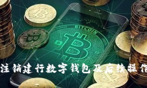 如何注销建行数字钱包及后续操作指南
