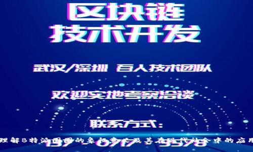 理解B特派圆圈的象征意义及其在现代社会中的应用