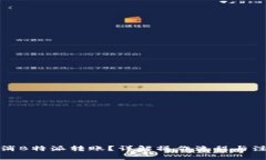 如何取消B特派转账？详解操作流程与注意事项