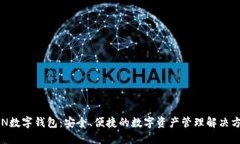 OEN数字钱包：安全、便捷的数字资产管理解决方