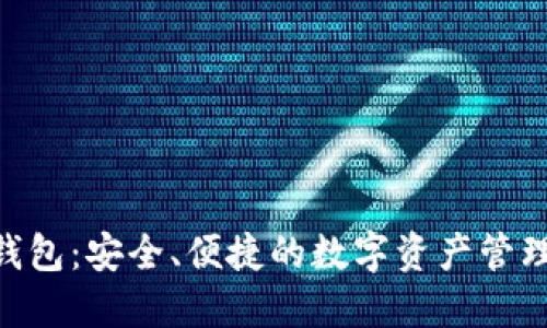 OEN数字钱包：安全、便捷的数字资产管理解决方案