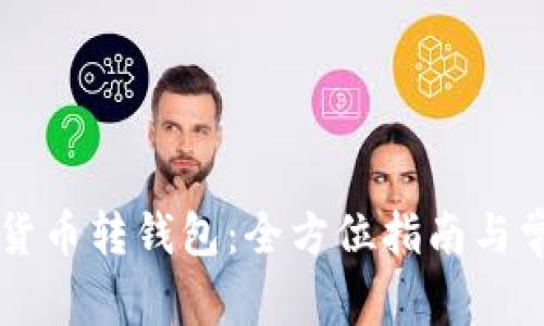 Webull数字货币转钱包：全方位指南与常见问题解答