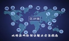 比特派网络错误解决方法指南