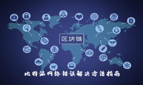 比特派网络错误解决方法指南