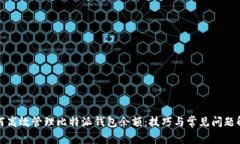 如何高效管理比特派钱包余额：技巧与常见问题