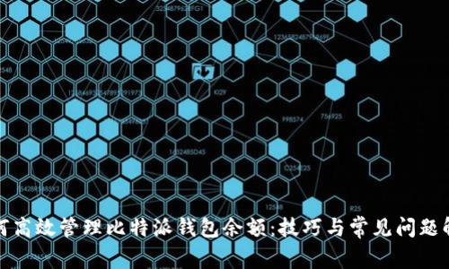 如何高效管理比特派钱包余额：技巧与常见问题解答