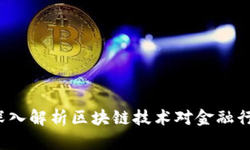 BitPCN：深入解析区块链技术对金融行业的影响