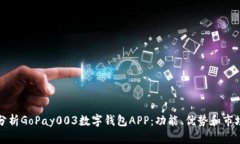 全面分析GoPay003数字钱包APP：功能、优势和市场前