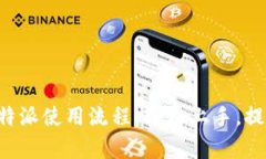 深入了解B特派使用流程：轻松上手，提升工作效