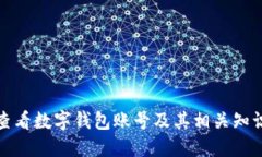 如何查看数字钱包账号及其相关知识详解