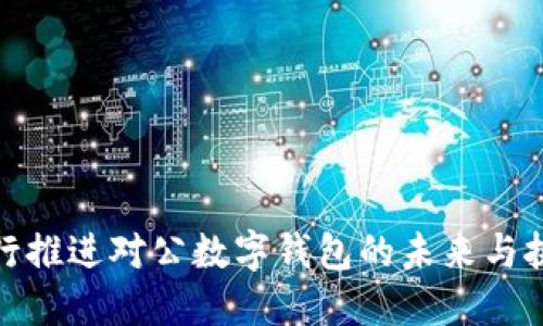 银行推进对公数字钱包的未来与挑战