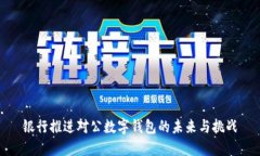 银行推进对公数字钱包的未来与挑战