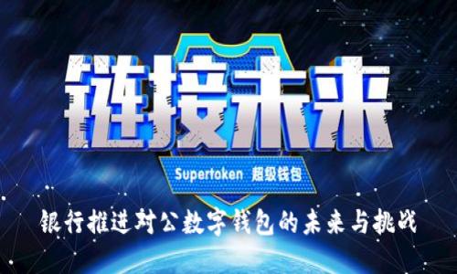 银行推进对公数字钱包的未来与挑战