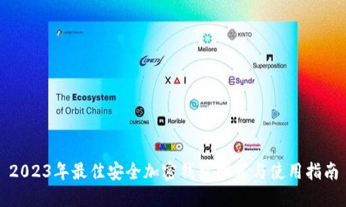 2023年最佳安全加密钱包推荐与使用指南