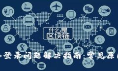 : 比特派网络登录问题解决指南：常见原因与应对
