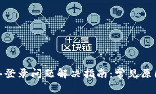 : 比特派网络登录问题解决指南：常见原因与应对策略