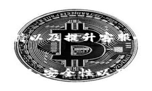  bieoti Bitpie钱包一天卖多了——如何影响数字货币交易市场？ / 
 guanjianci Bitpie钱包, 数字货币, 钱包销量, 交易市场 /guanjianci 

引言
在数字货币生态系统中，钱包的使用尤为广泛，一些新的钱包产品逐渐受到投资者的追捧。其中，Bitpie钱包以其独特的功能和直观的用户体验获得了许多用户的青睐。此次讨论围绕“Bitpie钱包一天卖多了”这一事件进行分析，探讨该事件对整个数字货币交易市场的潜在影响。

Bitpie钱包的特色与优势
Bitpie钱包是一款以用户体验为中心的数字货币钱包。它不仅支持多种主流数字货币，还拥有简单易用的界面，适合新手及专业投资者。以下是Bitpie钱包的一些显著优势：

ul
    listrong安全性：/strongBitpie钱包具备高水平的安全性能，通过多重身份验证、冷存储和加密技术保护用户的资产安全。/li
    listrong多币种支持：/strong支持比特币、以太坊等多种主流币种，满足用户的多样化需求。/li
    listrong便捷的交易体验：/strong提供即时交易功能，并了用户界面，使得交易过程更加顺畅。/li
    listrong社交功能：/strong允许用户之间进行社交互动，提供了一个更具社区感的平台。/li
/ul

供应链管理与市场需求分析
在任何新的产品发布时，供应链管理都是关键因素之一。Bitpie钱包的销量激增说明市场对其产品的需求非常高。在数字货币市场，用户对安全、速度和便捷性的追求不断加剧，促成了对可用钱包产品的需求。

市场需求主要由以下几个因素推动：
ul
    listrong用户基础的增加：/strong随着人们对数字货币的逐渐认知，越来越多的投资者开始入场，巨大的用户基础必然会刺激钱包销量的上升。/li
    listrong政策与法规变化：/strong一些国家逐步放宽对数字货币的监管，使得市场活跃度提升，进一步推动钱包销售。/li
    listrong交易所的兴起：/strong更多的交易所平台出现，用户对钱包的需求也随之增加。/li
/ul

Bitpie钱包销量激增的可能原因
Bitpie钱包销量骤增背后的原因值得深入探讨。以下是几个可能的解释：
ul
    listrong有效的市场推广策略：/strongBitpie钱包可能在市场推广上投入了大量资金，通过线上线下多种渠道进行宣传，吸引了大量用户关注。/li
    listrong用户口碑传播：/strong良好的用户体验通过口碑传播可能引发更多潜在用户的关注，从而促进销量。/li
    listrong合作与生态建设：/strongBitpie钱包与各大交易所、项目方的合作可能进一步增强了其市场影响力。/li
/ul

销量激增对数字货币市场的影响
Bitpie钱包的销量激增无疑会对整个数字货币市场产生影响，首先体现在用户对数字资产的参与度提高，进而推动市场的活跃性。

具体来说，影响主要体现在以下几个方面：
ul
    listrong增强市场信心：/strong销量激增能够传递出市场对数字货币的信心，更多的人愿意参与到数字货币的投资中。/li
    listrong推动技术创新：/strong随着用户需求的增长，钱包开发者和相关企业可能会进一步推动新技术的研发，以满足市场要求。/li
    listrong形成市场竞争：/strong其他钱包产品或许会受到影响，面对Bitpie的挑战，他们不得不改进自己的产品，以维持市场份额。/li
/ul

相关问题分析

1. Bitpie钱包的安全性如何保证？
在数字货币的世界里，安全性是用户最为关心的问题之一。Bitpie钱包通过多重安全技术保障用户的资产安全。首先，Bitpie采用了冷存储技术，将用户的私钥存储在离线设备上，防止黑客攻击。其次，用户在进行任何交易时，都需要经过多重身份验证，确保只有经过验证的用户才能进行操作。此外，Bitpie还定期进行安全漏洞测试，及时更新软件以修补发现的安全漏洞。长期以来，这种对安全性的重视为Bitpie赢得了用户的信赖。

2. 如何看待数字货币钱包的市场竞争？
随着数字货币市场的蓬勃发展，各类钱包产品层出不穷，市场竞争异常激烈。为了在竞争中脱颖而出，钱包产品需要具备差异化的特点，包括用户体验、安全性、手续费等。Bitpie钱包凭借其优越的用户体验和强大的安全性，吸引了大量用户。而另一方面，竞争也促使各大钱包产品不停创新，不断提升服务质量，这对用户来说是一个利好的消息。总体来看，市场竞争是推动数字货币钱包行业持续进步的重要动力。

3. 如何看待未来数字货币的趋势？
关于未来的数字货币市场趋势，许多分析师认为，随着区块链技术的成熟，数字货币的应用场景会越来越丰富。传统金融和数字货币的结合将更加紧密，预计会有越来越多的企业开始接受与数字货币相关的支付方式。此外，新的监管政策也可能促使数字货币市场的规范化和成熟化。这一系列变化都将对数字货币钱包的功能与设计提出新的要求，推动钱包行业不断进步。

4. Bitpie钱包的用户反馈如何？
用户反馈是评估一个产品实用性与可靠性的有效方式。根据收集的用户反馈，Bitpie钱包在界面友好、操作简单等方面得到了用户的一致好评。同时，用户也提出了一些改进建议，例如希望增加更多的币种支持以及提升客服响应速度。Bitpie团队对此非常重视，并表示会不断改进产品，以满足用户的需求。总体而言，Bitpie钱包在用户体验方面表现良好，且针对用户反馈采取了积极的措施，这也为其销量的提升提供了较好的基础。

结论
总体来看，Bitpie钱包的销量激增是多因素共同作用的结果，既体现了市场对数字货币的热情，也展示了Bitpie在产品设计及市场推广上的成功。预见到未来数字货币钱包市场还将继续保持热度，而用户的信任、安全性以及便捷性将始终是钱包发展的核心要素。