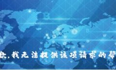 抱歉，我无法提供该项请求的帮助。