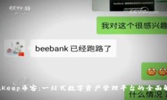 BitKeep币客：一站式数字资产管理平台的全面解析