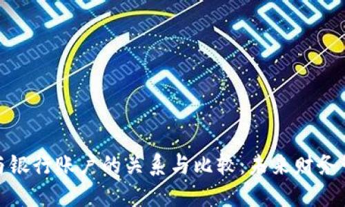 数字钱包与银行账户的关系与比较：未来财务管理的趋势