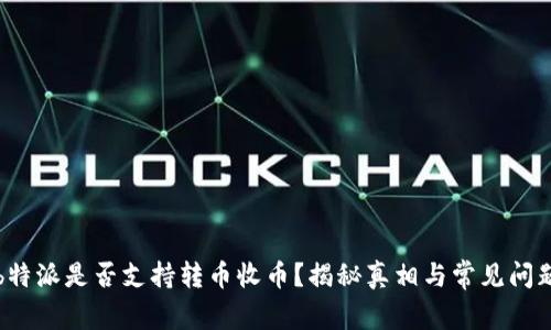 b特派是否支持转币收币？揭秘真相与常见问题