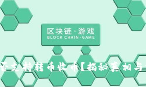 b特派是否支持转币收币？揭秘真相与常见问题