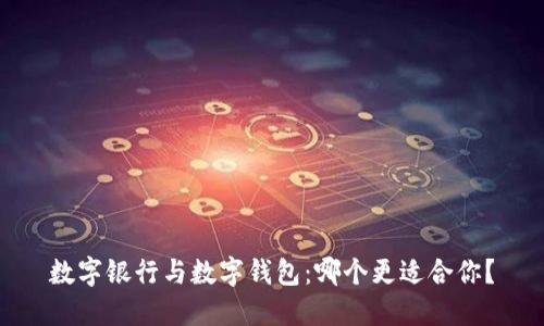 数字银行与数字钱包：哪个更适合你？