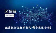 数字银行与数字钱包：哪个更适合你？