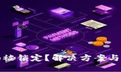 数字钱包密码被锁定？解决方案与防范技巧详解