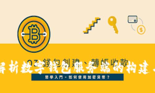全面解析数字钱包服务端的构建与应用