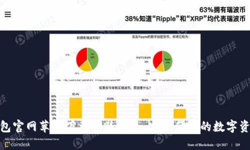 : 比特派钱包官网苹果下载安装指南：安全便捷的数字资产管理工具