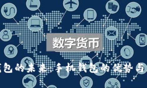 : 数字钱包的未来：手机钱包的优势与应用前景