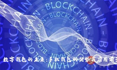: 数字钱包的未来：手机钱包的优势与应用前景